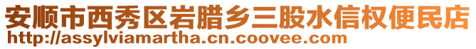 安順市西秀區巖臘鄉三股水信權便民店