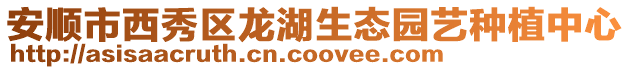 安順市西秀區龍湖生態園藝種植中心