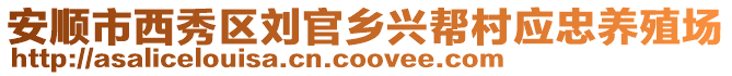 安順市西秀區劉官鄉興幫村應忠養殖場