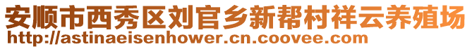 安順市西秀區劉官鄉新幫村祥云養殖場