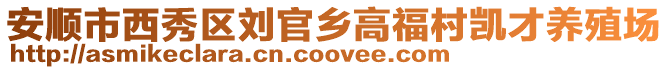 安順市西秀區劉官鄉高福村凱才養殖場