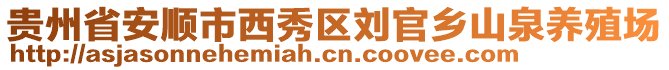 貴州省安順市西秀區劉官鄉山泉養殖場