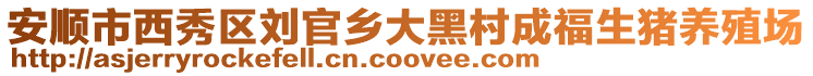 安順市西秀區劉官鄉大黑村成福生豬養殖場