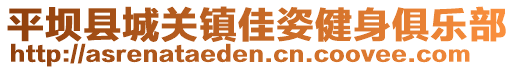 平壩縣城關鎮佳姿健身俱樂部