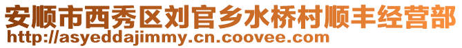 安順市西秀區劉官鄉水橋村順豐經營部