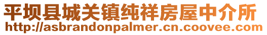 平壩縣城關鎮純祥房屋中介所