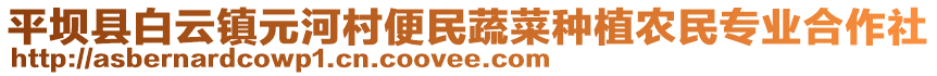 平壩縣白云鎮元河村便民蔬菜種植農民專業合作社