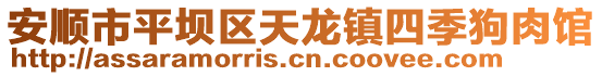 安順市平壩區(qū)天龍鎮(zhèn)四季狗肉館