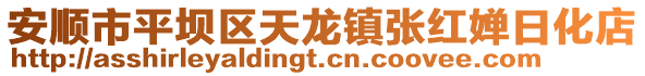安順市平壩區(qū)天龍鎮(zhèn)張紅嬋日化店
