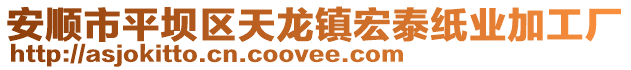 安順市平壩區(qū)天龍鎮(zhèn)宏泰紙業(yè)加工廠