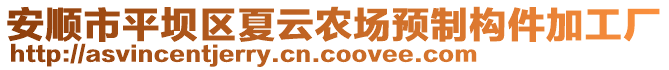 安順市平壩區夏云農場預制構件加工廠