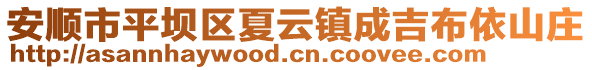 安順市平壩區夏云鎮成吉布依山莊