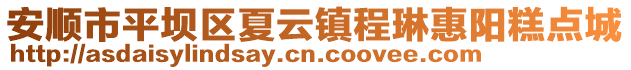 安順市平壩區(qū)夏云鎮(zhèn)程琳惠陽糕點城