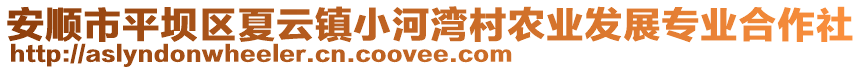 安順市平壩區夏云鎮小河灣村農業發展專業合作社