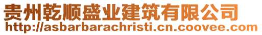 貴州乾順盛業建筑有限公司