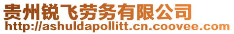 貴州銳飛勞務有限公司