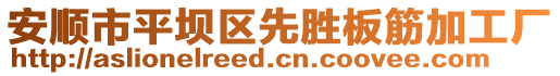 安順市平壩區先勝板筋加工廠