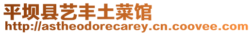 平壩縣藝豐土菜館