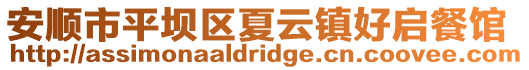 安順市平壩區(qū)夏云鎮(zhèn)好啟餐館