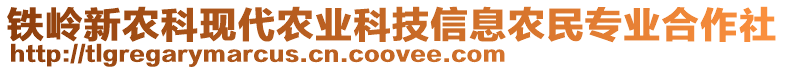 鐵嶺新農(nóng)科現(xiàn)代農(nóng)業(yè)科技信息農(nóng)民專(zhuān)業(yè)合作社