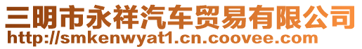 三明市永祥汽車貿(mào)易有限公司