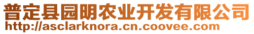 普定縣園明農(nóng)業(yè)開發(fā)有限公司