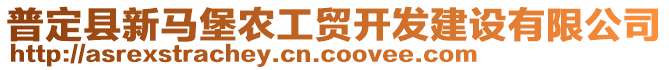 普定縣新馬堡農(nóng)工貿(mào)開(kāi)發(fā)建設(shè)有限公司