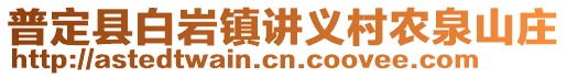 普定縣白巖鎮(zhèn)講義村農(nóng)泉山莊