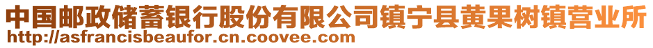 中國郵政儲蓄銀行股份有限公司鎮(zhèn)寧縣黃果樹鎮(zhèn)營業(yè)所