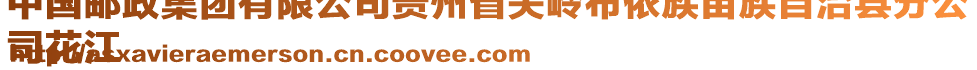 中國郵政集團有限公司貴州省關嶺布依族苗族自治縣分公
司花江