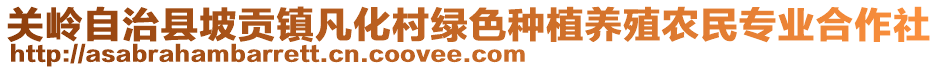 關(guān)嶺自治縣坡貢鎮(zhèn)凡化村綠色種植養(yǎng)殖農(nóng)民專業(yè)合作社