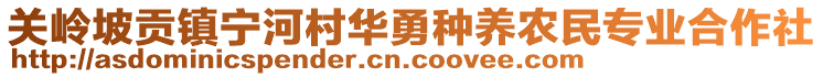 關(guān)嶺坡貢鎮(zhèn)寧河村華勇種養(yǎng)農(nóng)民專業(yè)合作社