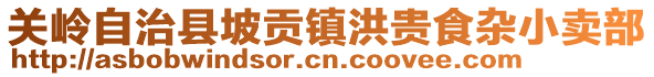 關(guān)嶺自治縣坡貢鎮(zhèn)洪貴食雜小賣部