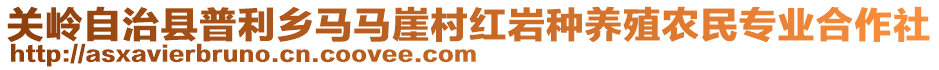 關(guān)嶺自治縣普利鄉(xiāng)馬馬崖村紅巖種養(yǎng)殖農(nóng)民專業(yè)合作社