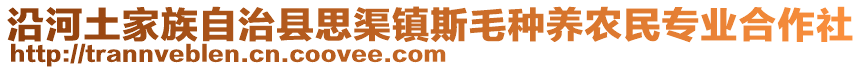 沿河土家族自治縣思渠鎮(zhèn)斯毛種養(yǎng)農(nóng)民專業(yè)合作社