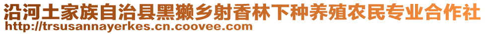 沿河土家族自治縣黑獺鄉(xiāng)射香林下種養(yǎng)殖農(nóng)民專業(yè)合作社