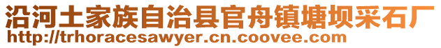 沿河土家族自治縣官舟鎮(zhèn)塘壩采石廠