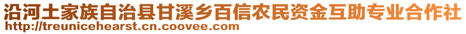 沿河土家族自治縣甘溪鄉(xiāng)百信農(nóng)民資金互助專業(yè)合作社