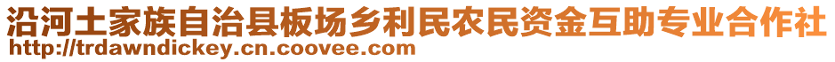 沿河土家族自治縣板場(chǎng)鄉(xiāng)利民農(nóng)民資金互助專業(yè)合作社