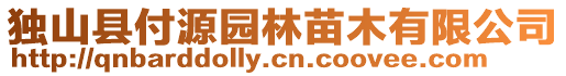 獨山縣付源園林苗木有限公司