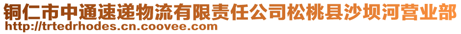 铜仁市中通速递物流有限责任公司松桃县沙坝河营业部