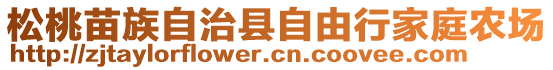 松桃苗族自治縣自由行家庭農(nóng)場