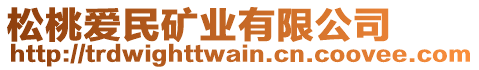 松桃愛民礦業(yè)有限公司