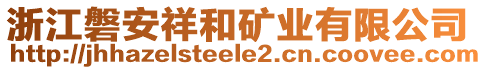 浙江磐安祥和礦業(yè)有限公司