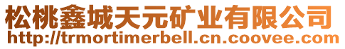 松桃鑫城天元礦業(yè)有限公司