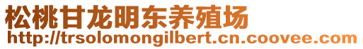 松桃甘龍明東養(yǎng)殖場