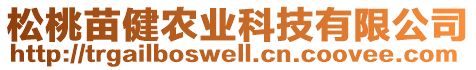 松桃苗健農(nóng)業(yè)科技有限公司