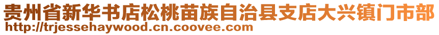 貴州省新華書店松桃苗族自治縣支店大興鎮(zhèn)門市部