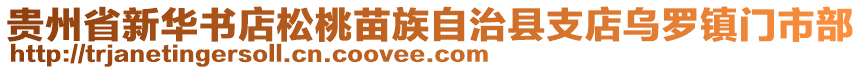 貴州省新華書(shū)店松桃苗族自治縣支店烏羅鎮(zhèn)門(mén)市部