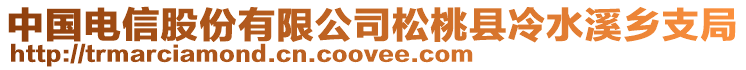 中國(guó)電信股份有限公司松桃縣冷水溪鄉(xiāng)支局